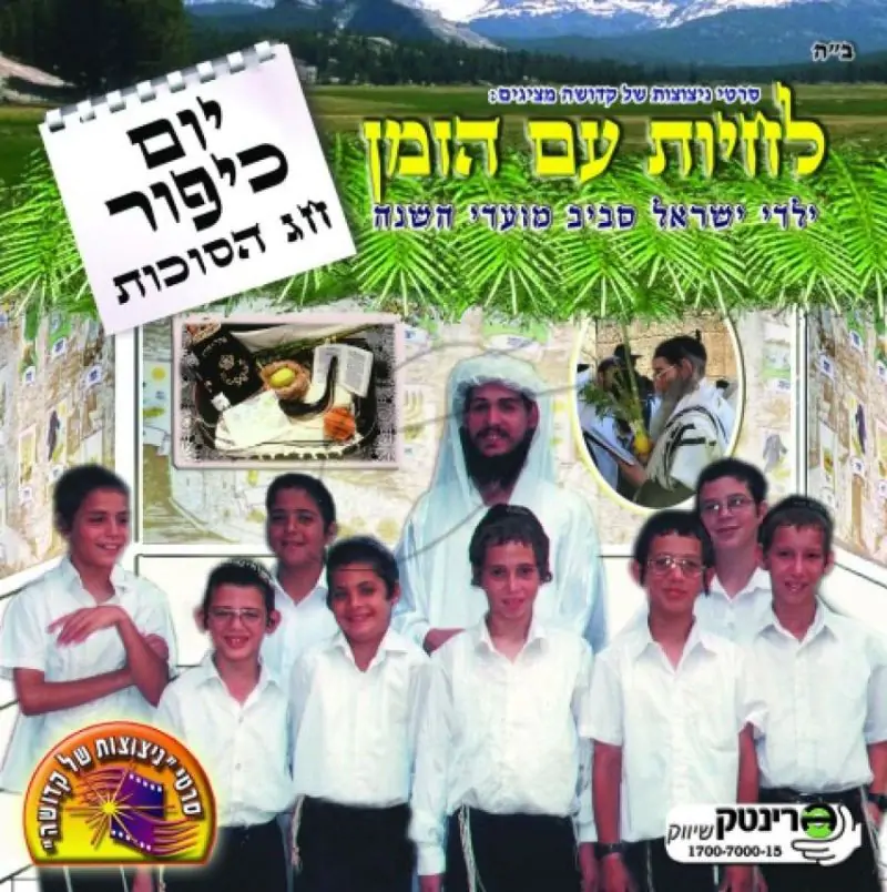 לחיות עם הזמן - יום כיפור חג הסוכות