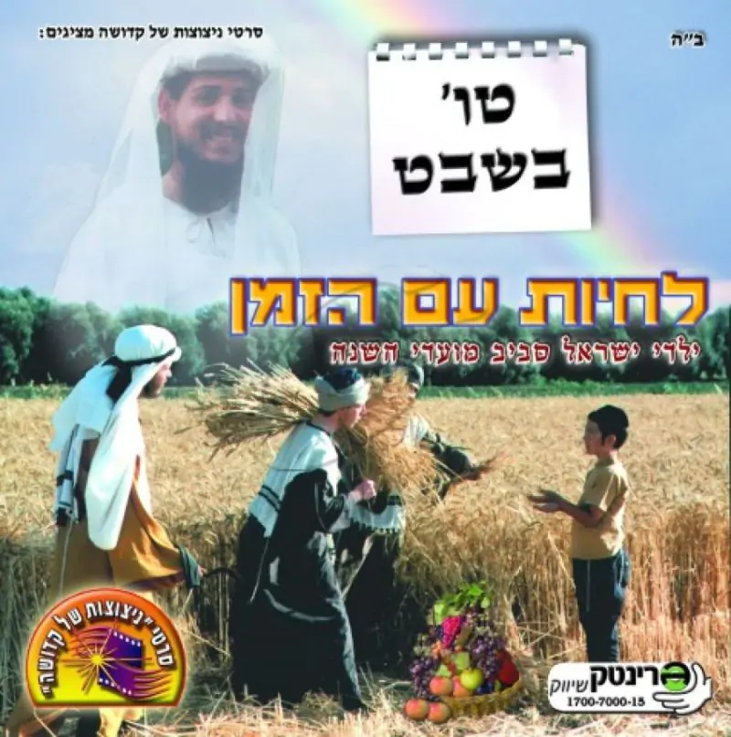 לחיות עם הזמן - טו בשבט