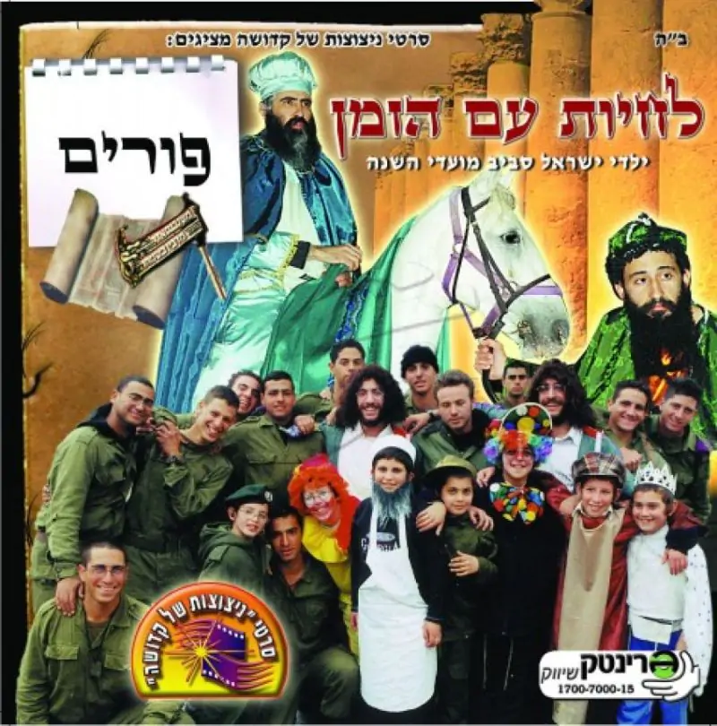 לחיות עם הזמן - פורים DVD