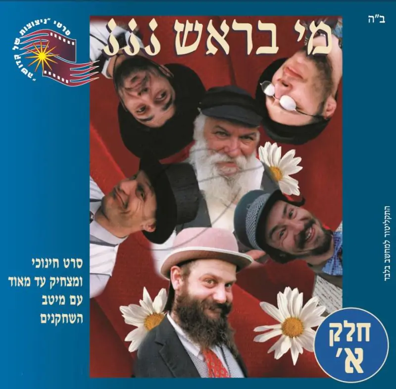 מי בראש - חלק א