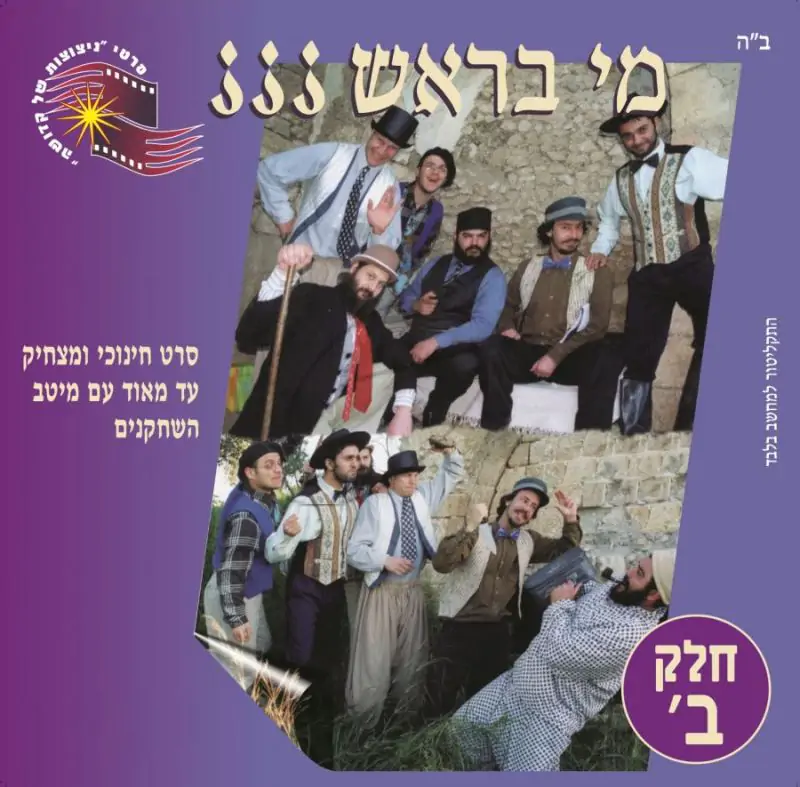 מי בראש - חלק ב