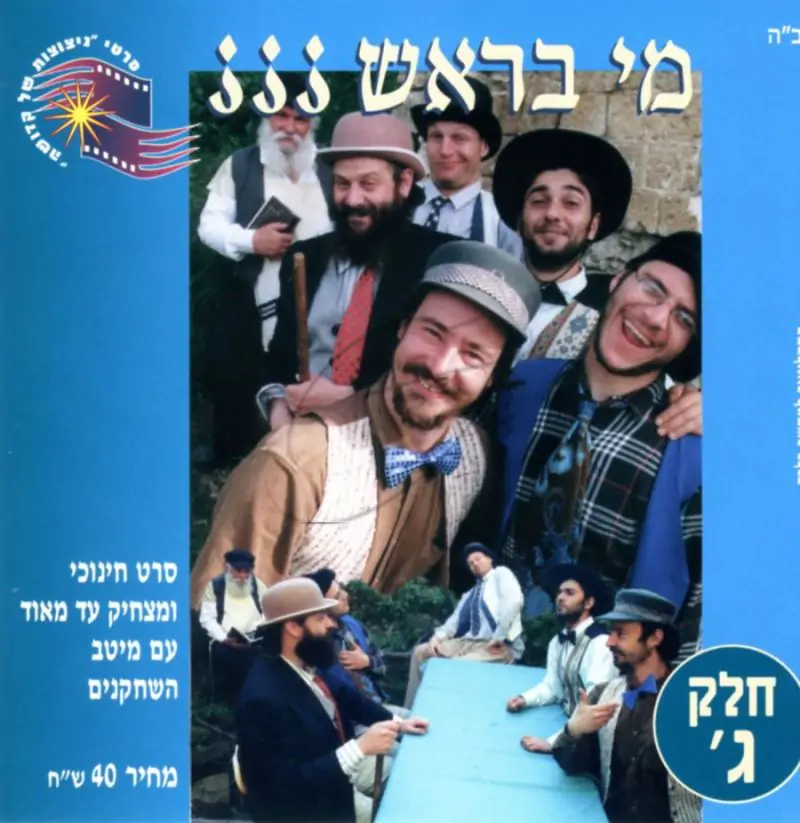 מי בראש - חלק ג