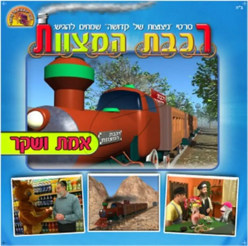 רכבת המצוות - אמת ושקר