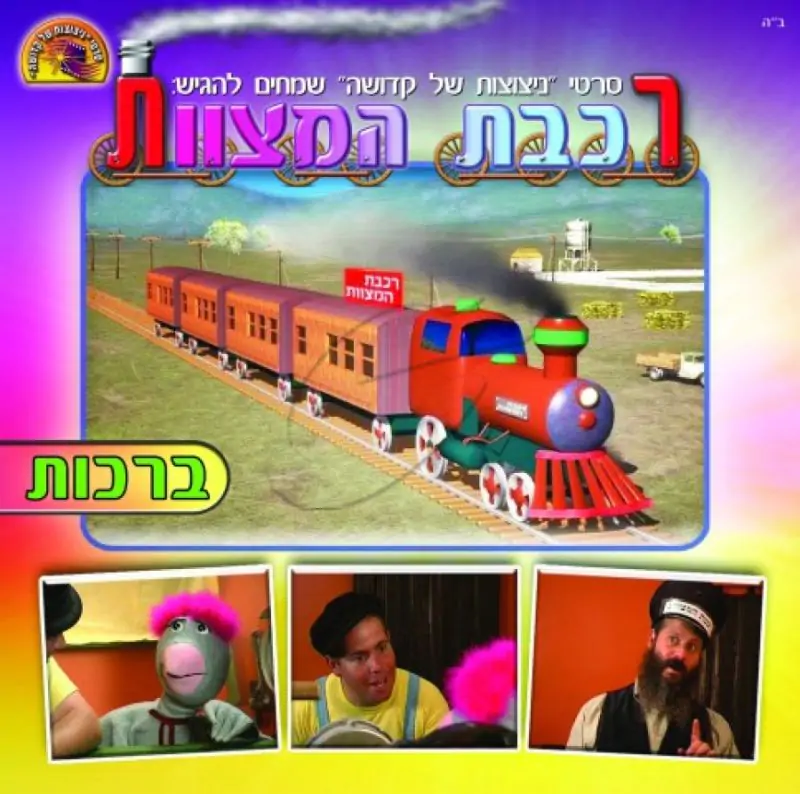 רכבת המצוות - ברכות