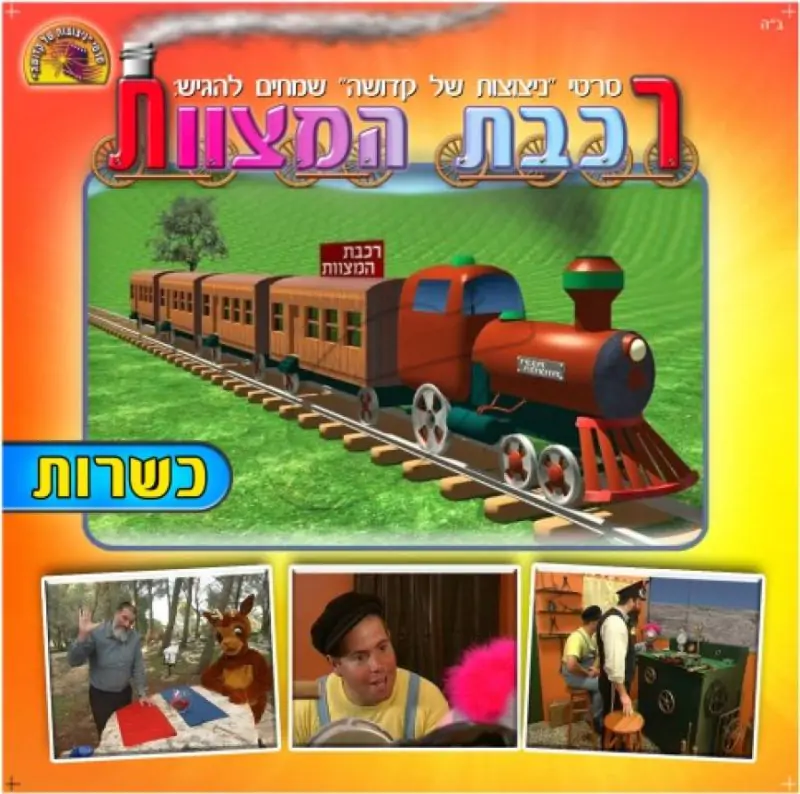 רכבת המצוות - כשרות