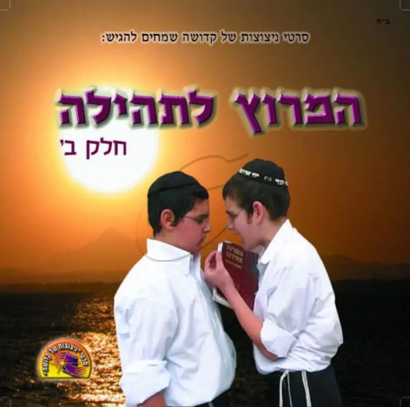 המרוץ לתהילה - חלק ב