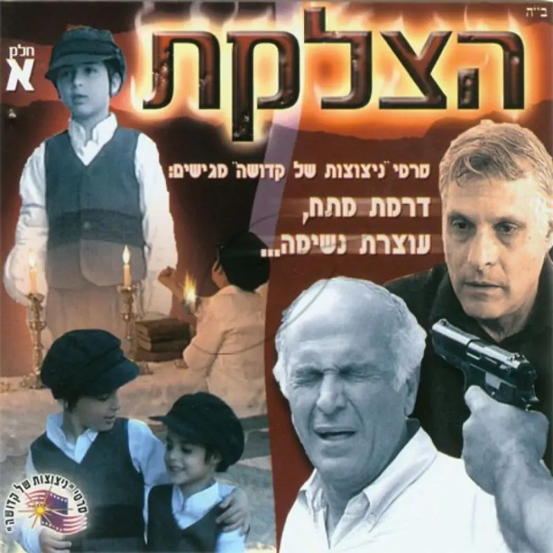 הצלקת - חלק א