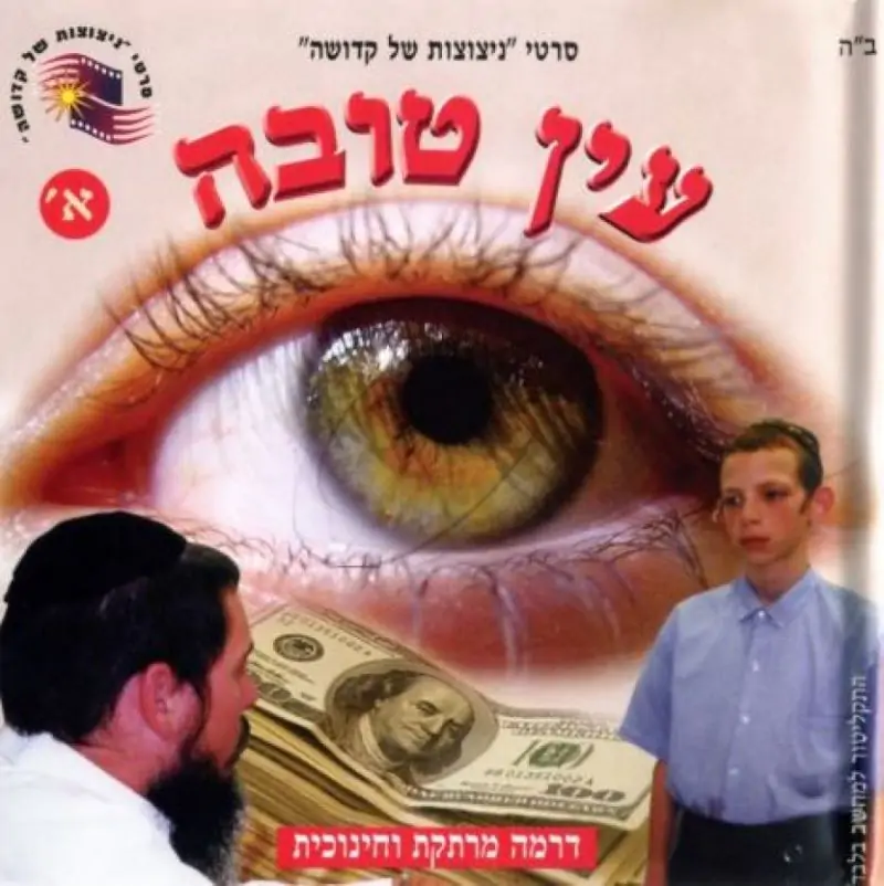 עין טובה - חלק א