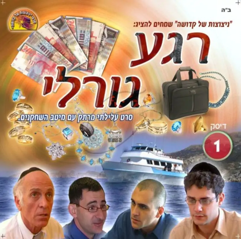 רגע גורלי - חלק א