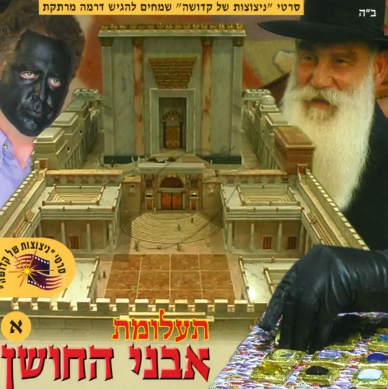 תעלומת אבני החושן - חלק א