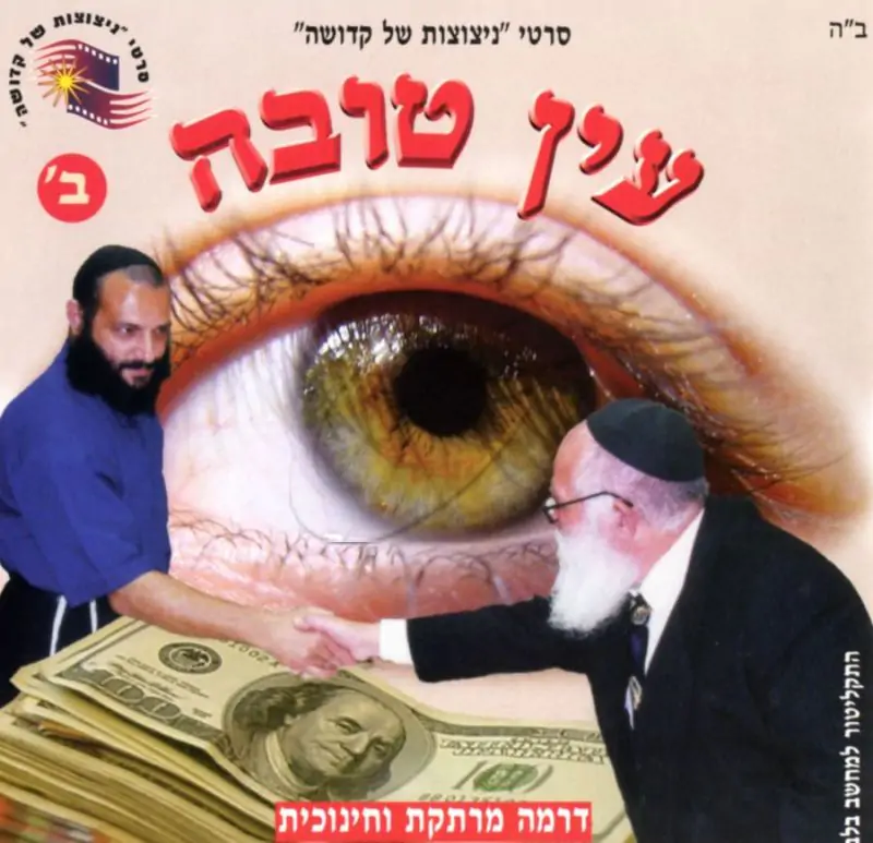 עין טובה - חלק ב