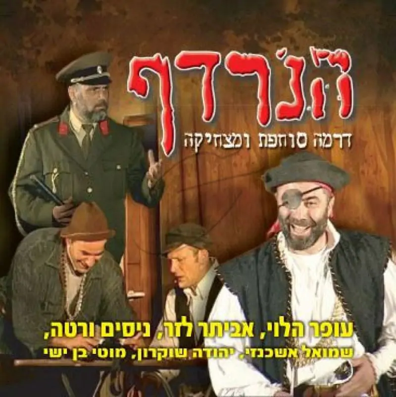 עופר הלוי - הנרדף