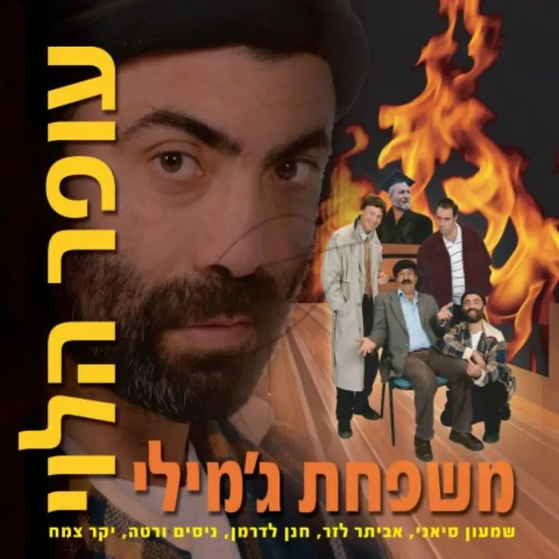 משפחת ג'מילי