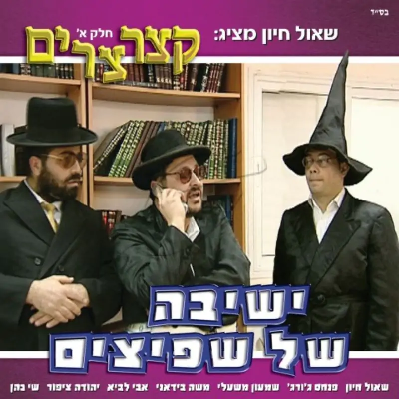 שאול חיון - קצרצרים (1)