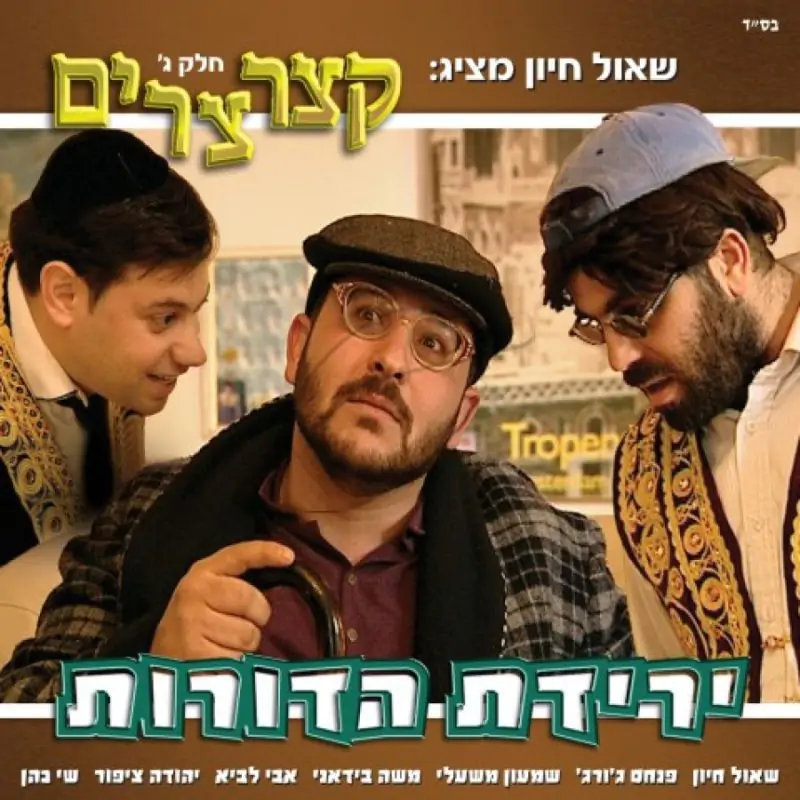 שאול חיון - קצרצרים (3)