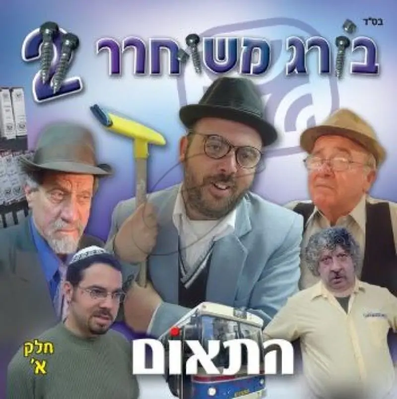 שאול חיון - בורג משוחרר 2 - התאום [חלקים א-ב]