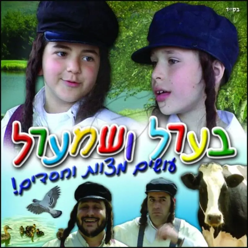 בערל ושמערל - עושים מצוות וחסדים