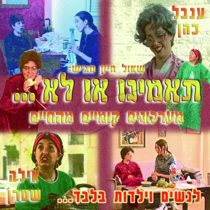 שאול חיון - תאמינו או לא