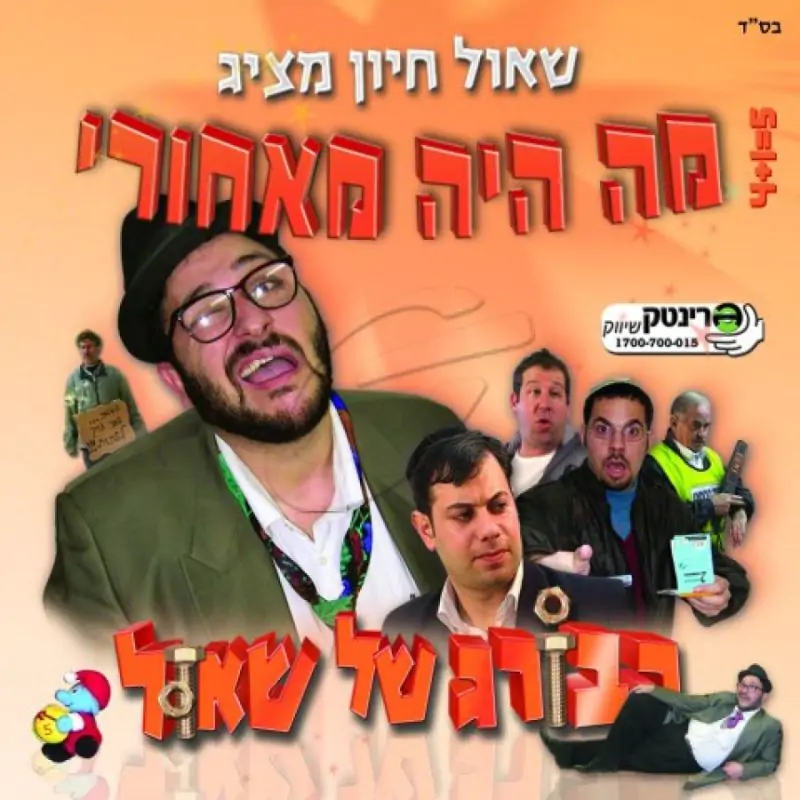 שאול חיון - הבורג של שאול - דיסק 3 (מאחורי הקלעים)