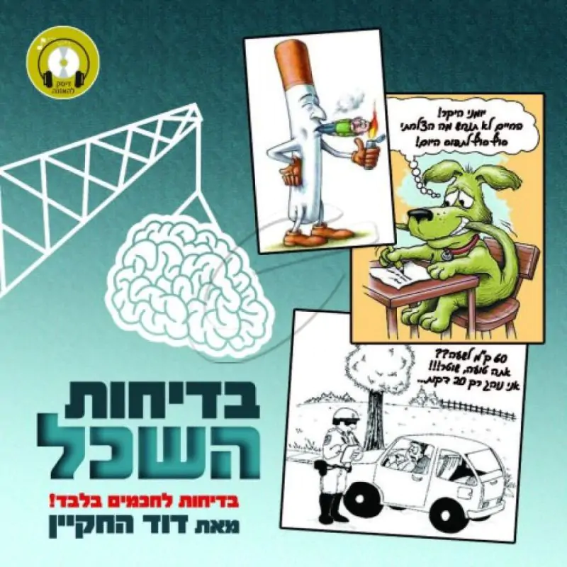 דוד החקיין - בדיחות השכל