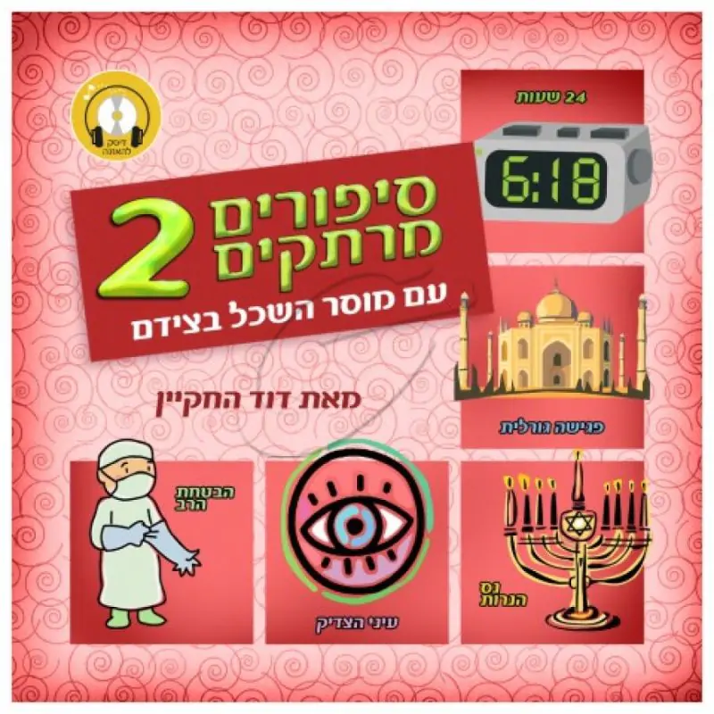 דוד החקיין - 2 סיפורים מרתקים