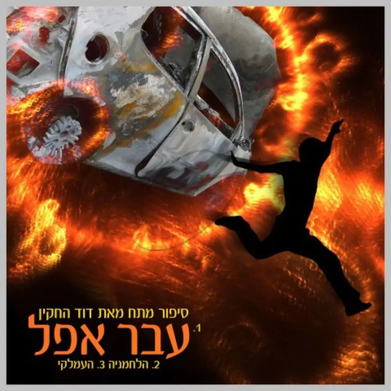 דוד החקיין - עבר אפל