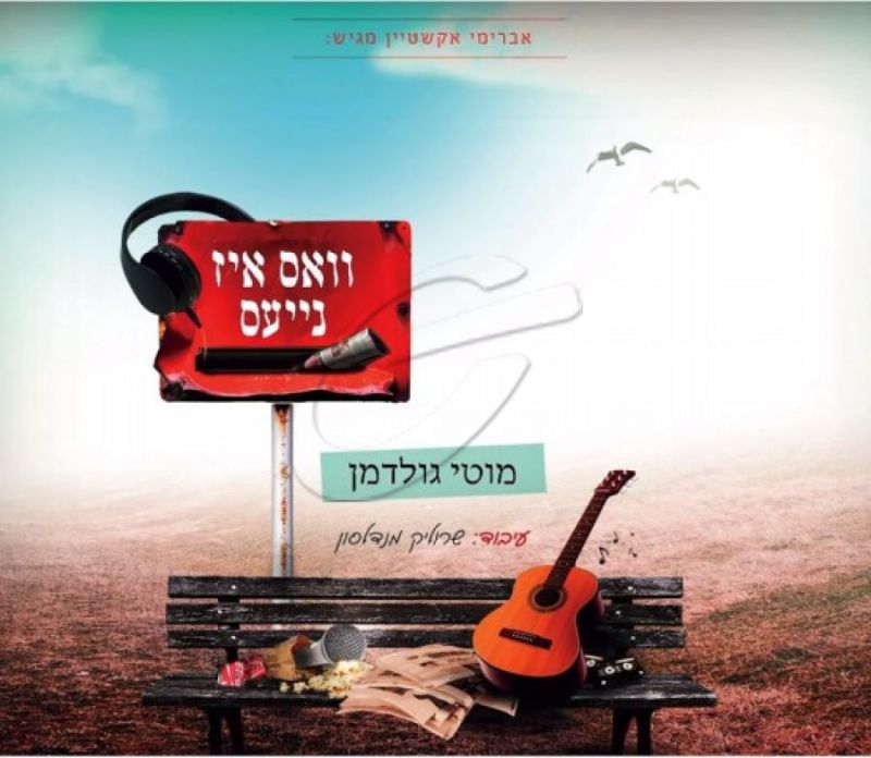 מוטי גולדמן - וואס איז נייעס