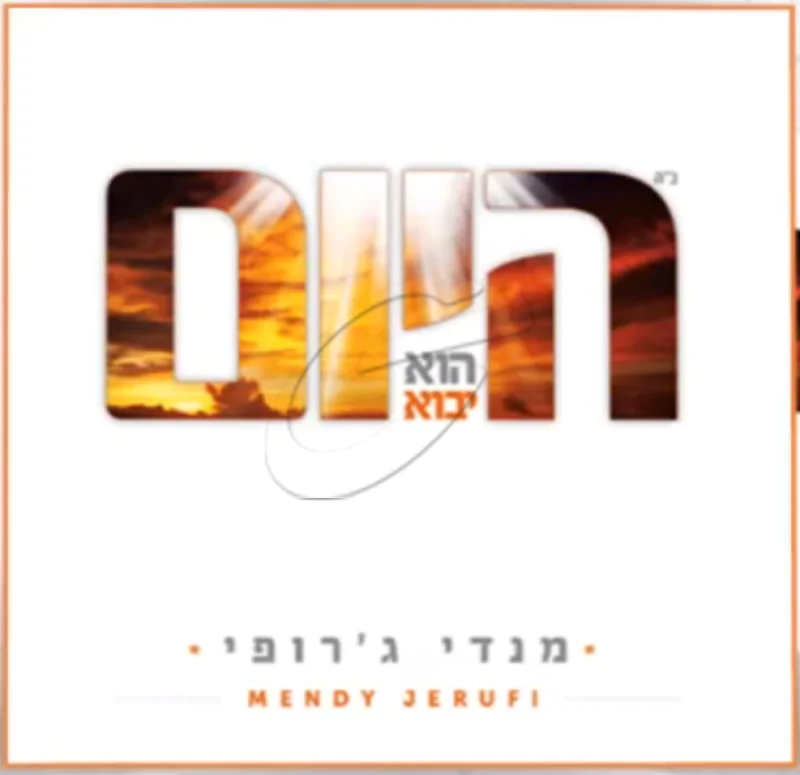 מנדי ג'רופי - היום הוא יבוא