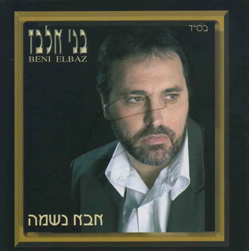 בני אלבז - אבא נשמה