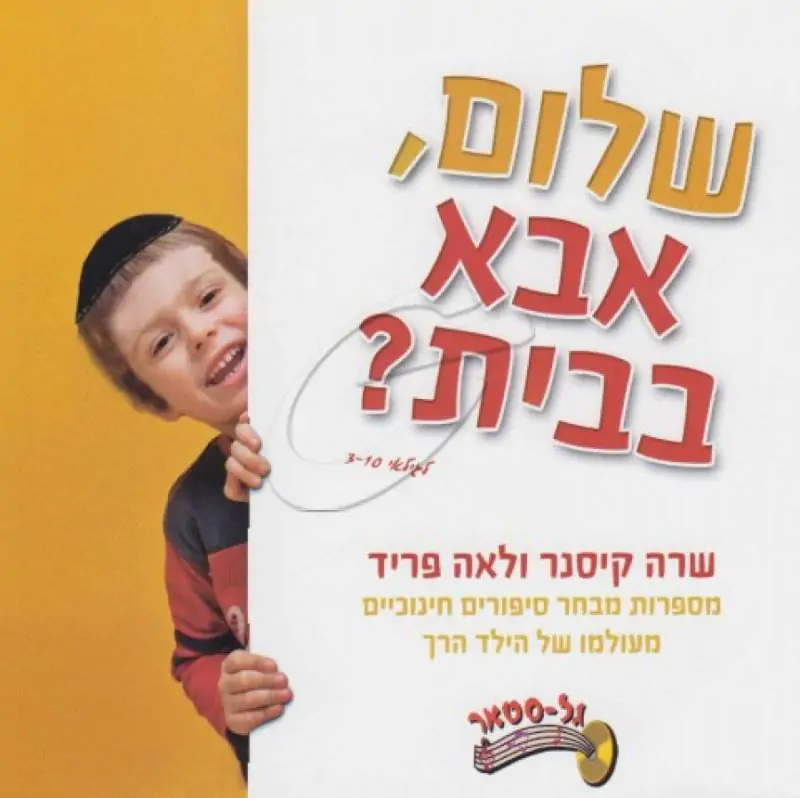 לאה פריד ושרה קיסנר - שלום, אבא בבית?