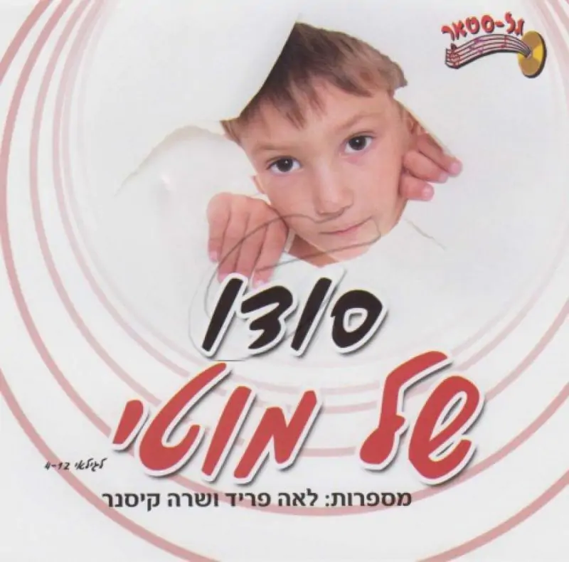 לאה פריד ושרה קיסנר - סודו של מוטי