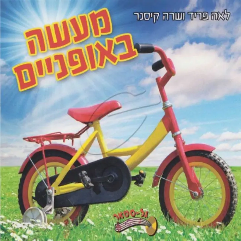 לאה פריד ושרה קיסנר - מעשה באופניים