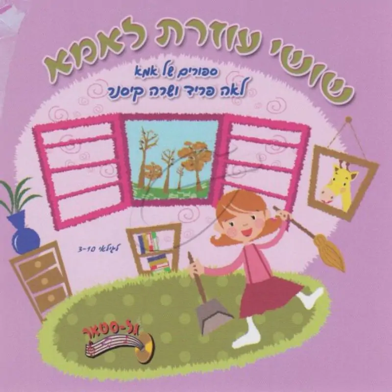 לאה פריד ושרה קיסנר - שושי עוזרת לאמא