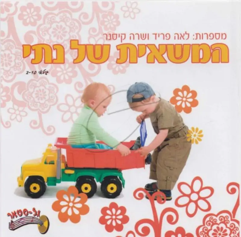לאה פריד ושרה קיסנר - המשאית של נתי