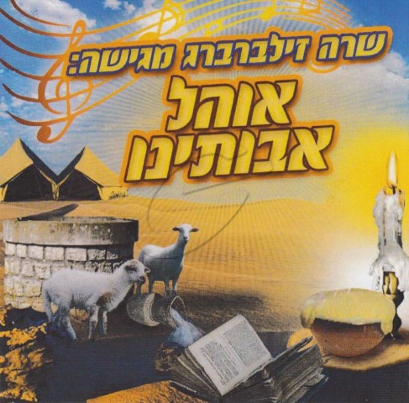 שרה זילברברג - אוהל אבותינו