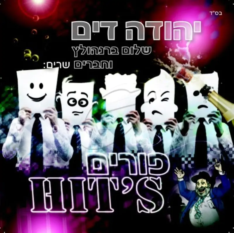 פורים HIT'S