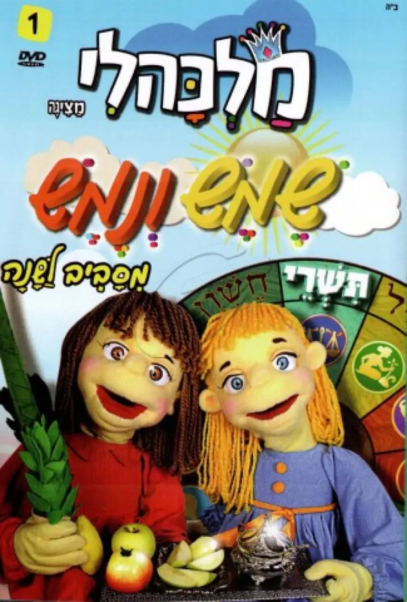 שמש ונמש - תשרי [1]