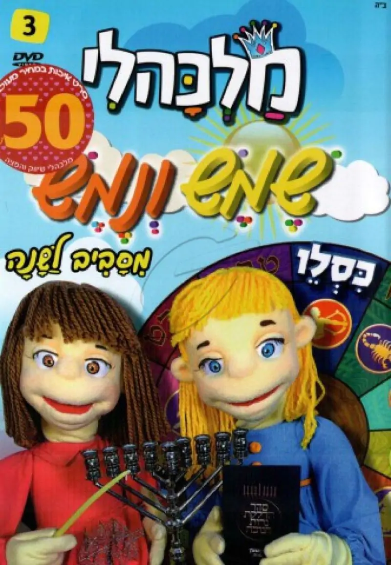 שמש ונמש - כסלו [3]