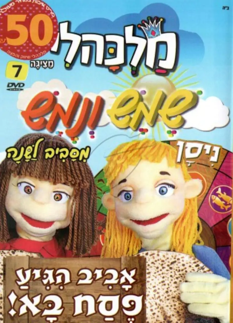 שמש ונמש - ניסן [7]