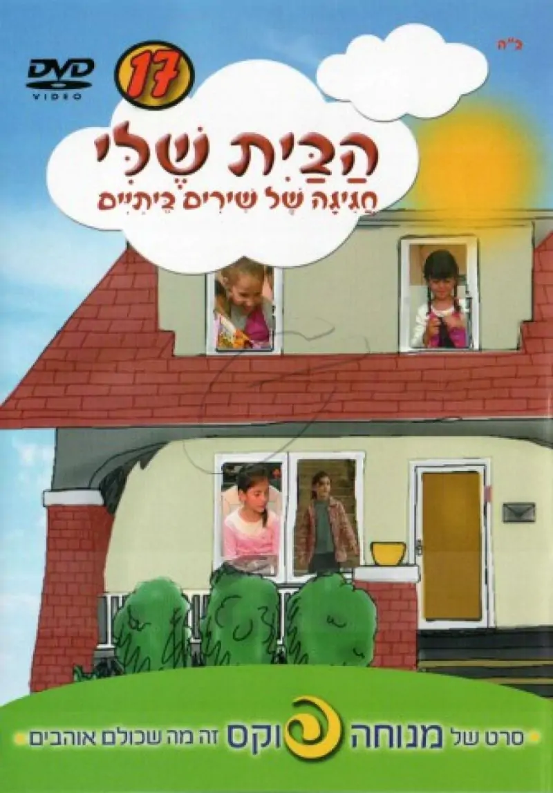 מנוחה פוקס - הבית שלי [17]