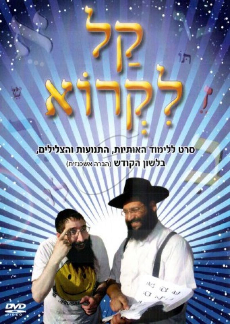 קל לקרוא עברית