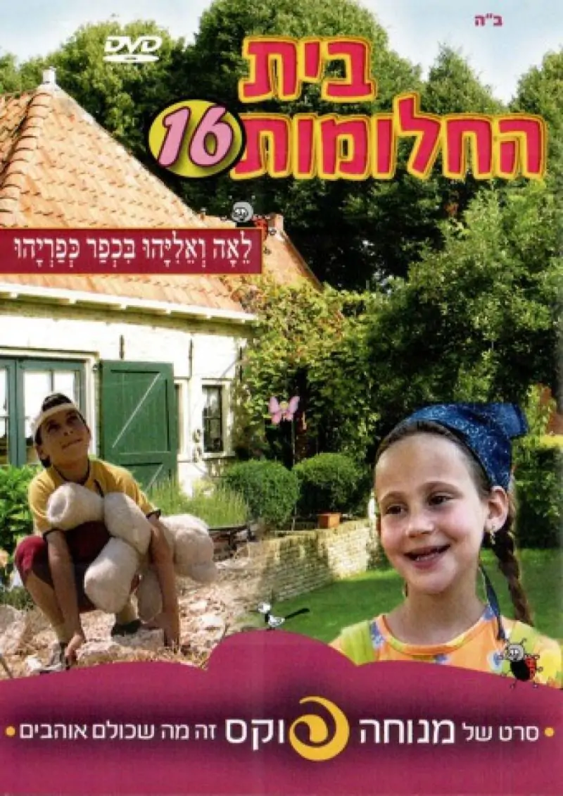 מנוחה פוקס - בית החלומות [16]