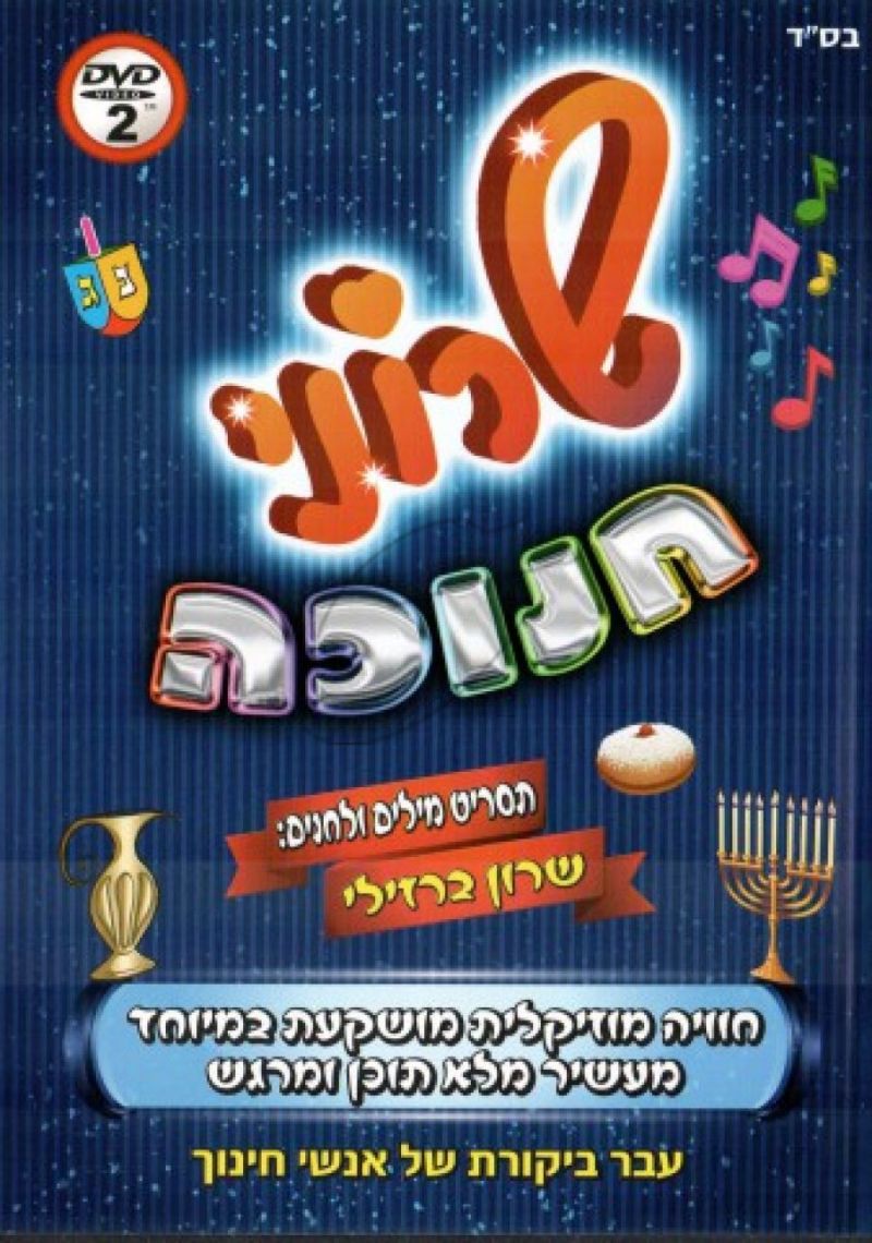 שרוני - חנוכה DVD