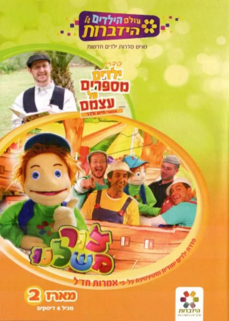 הידברות - צור משלנו 2 - 6 דיסקים