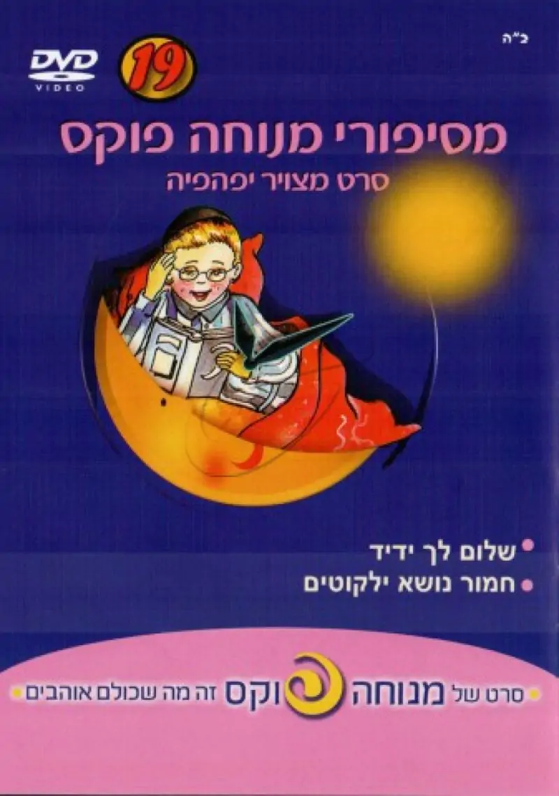 מסיפורי מנוחה פוקס [19]