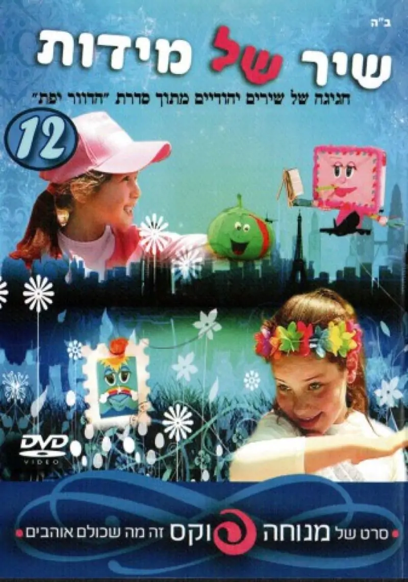 מנוחה פוקס - שיר של מידות [12]