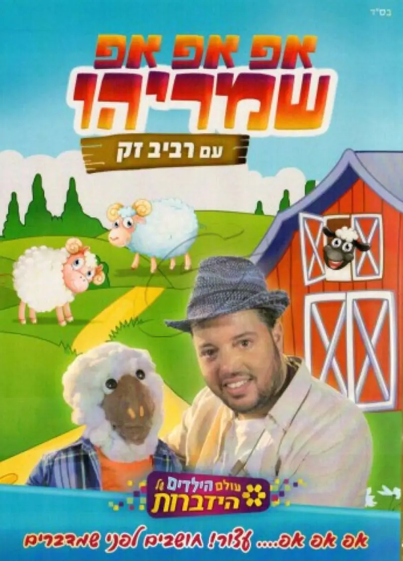 אפ אפ אפ שמריהו