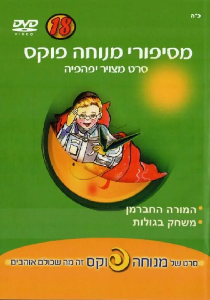 מסיפורי מנוחה פוקס [18]