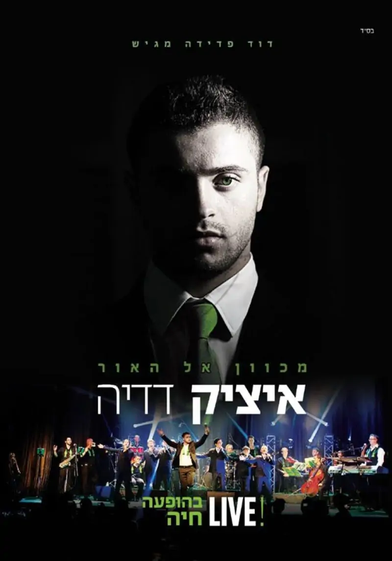איציק דדיה - מכוון אל האור DVD
