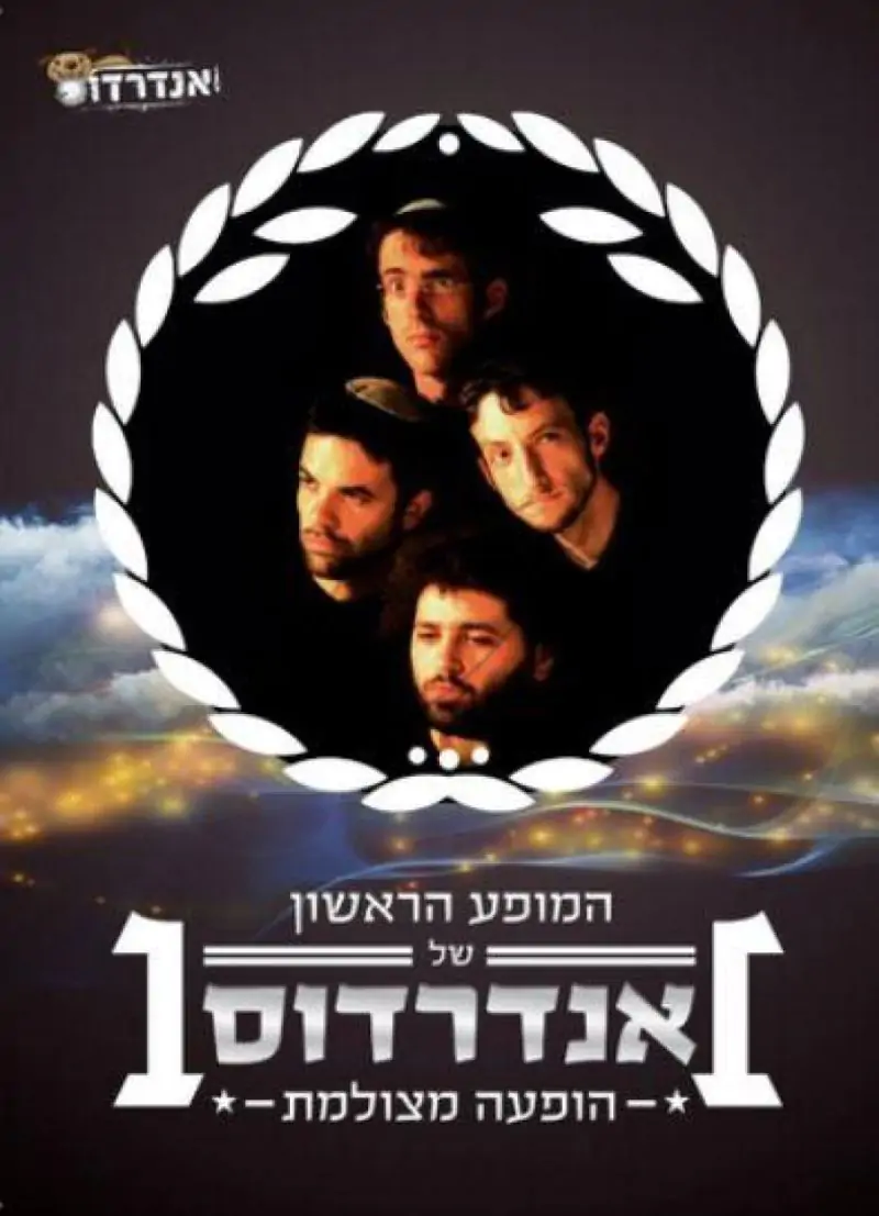 המופע הראשון של אנדרדוס